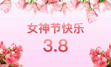 金年会平台-金年会(中国)一站式服务平台“情暖三月、花香四溢”三八妇女节