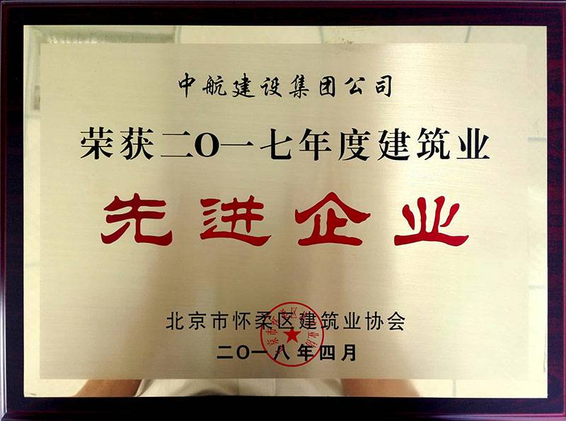 leyu乐鱼在线体育-乐鱼(中国)荣获怀柔建筑业2017年度先进企业