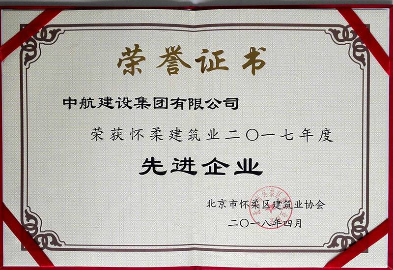 leyu乐鱼在线体育-乐鱼(中国)荣获怀柔建筑业2017年度先进企业